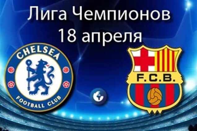 Лига чемпионов. 'Челси' - 'Барселона' - 1:0. Хронология матча и видео