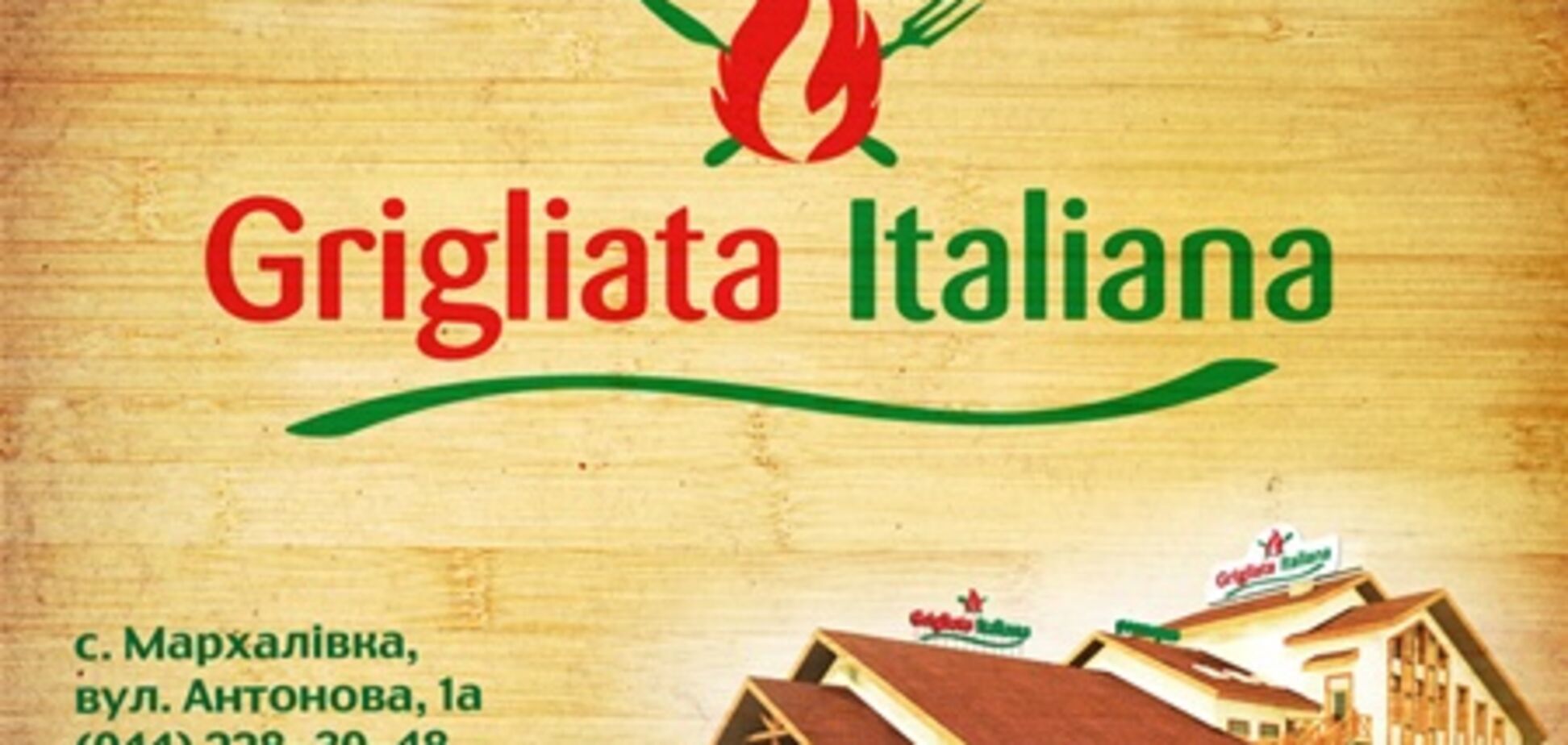 На 25 км Одеської траси відкривається новий ресторан 'Grigliata Italiana'