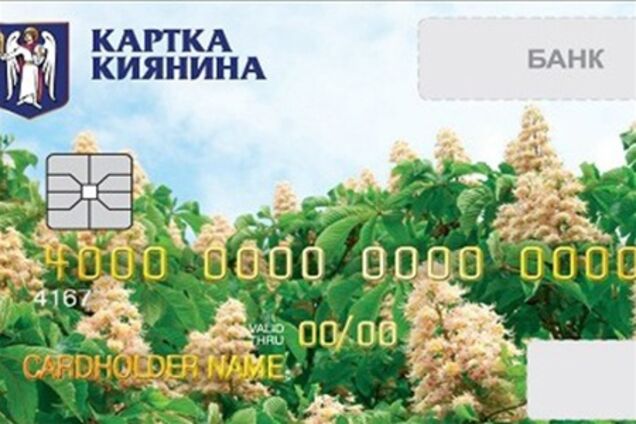 Жителей Киева переведут на 'карточку киевлянина'