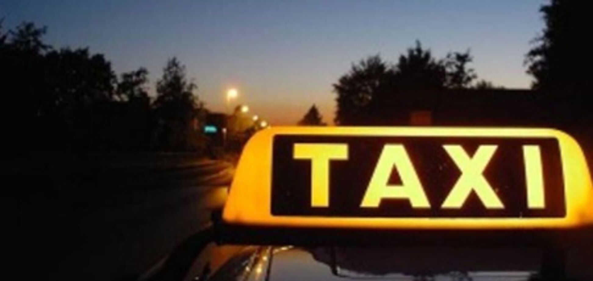 Таксисты сговорились и завышают цены 