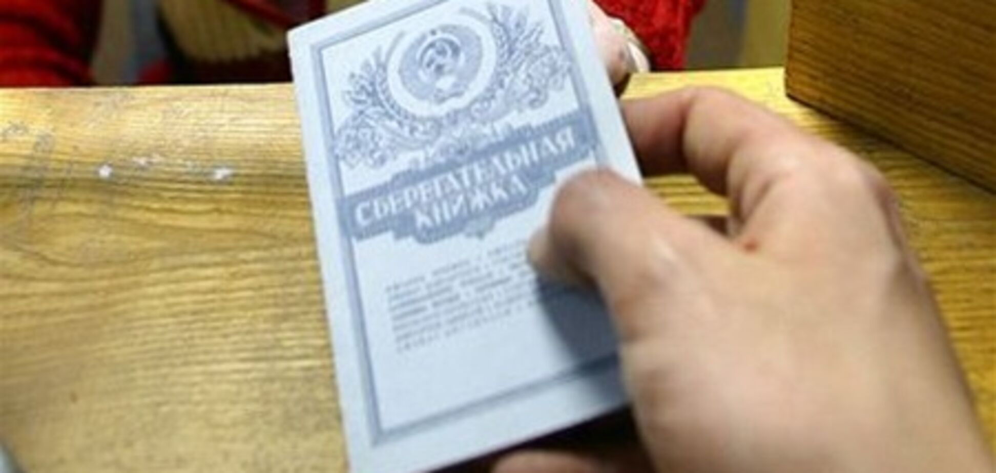 Начались проверки вкладчиков Сбербанка СССР