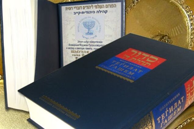 Єврейські громади отримали дві тисячі молитовників