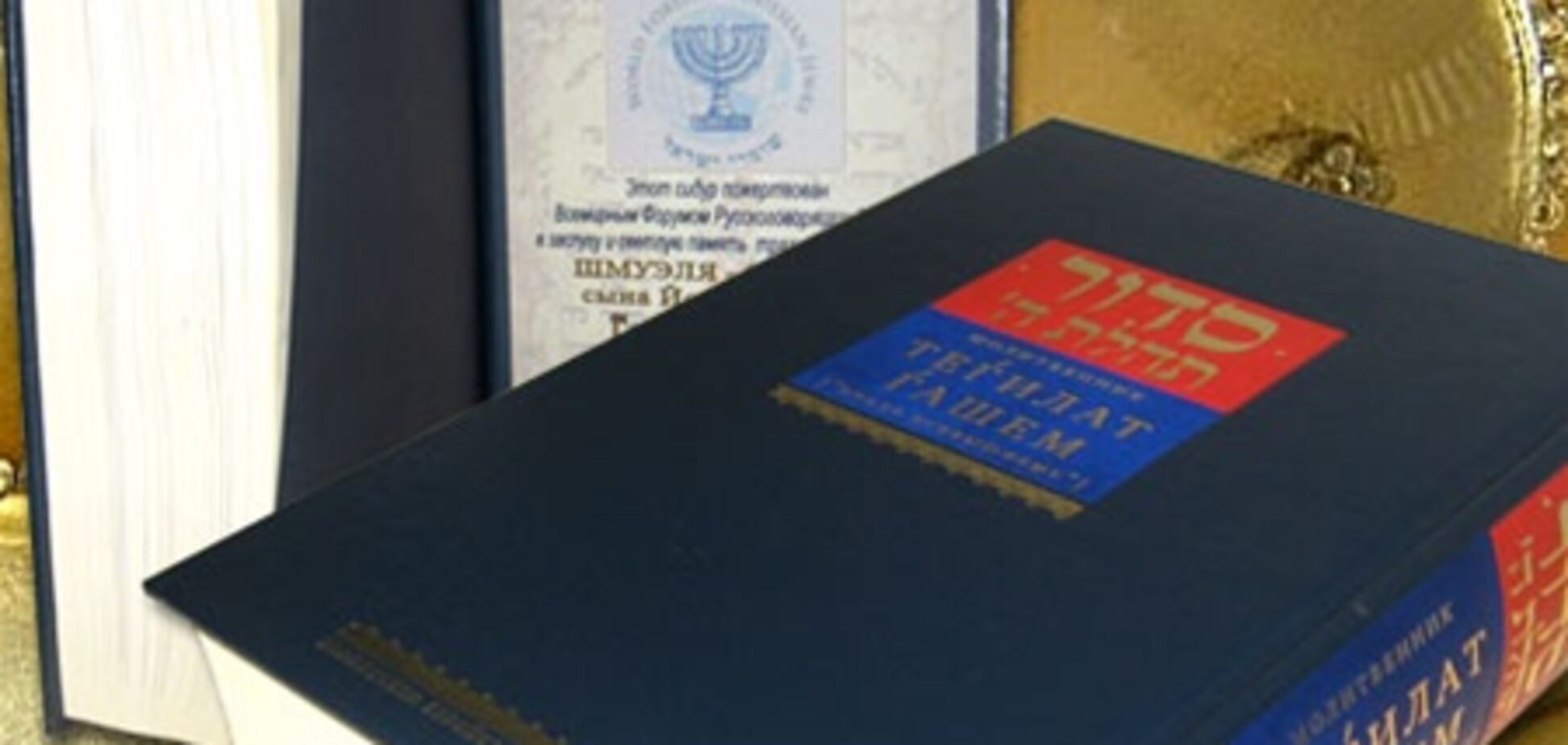 Єврейські громади отримали дві тисячі молитовників