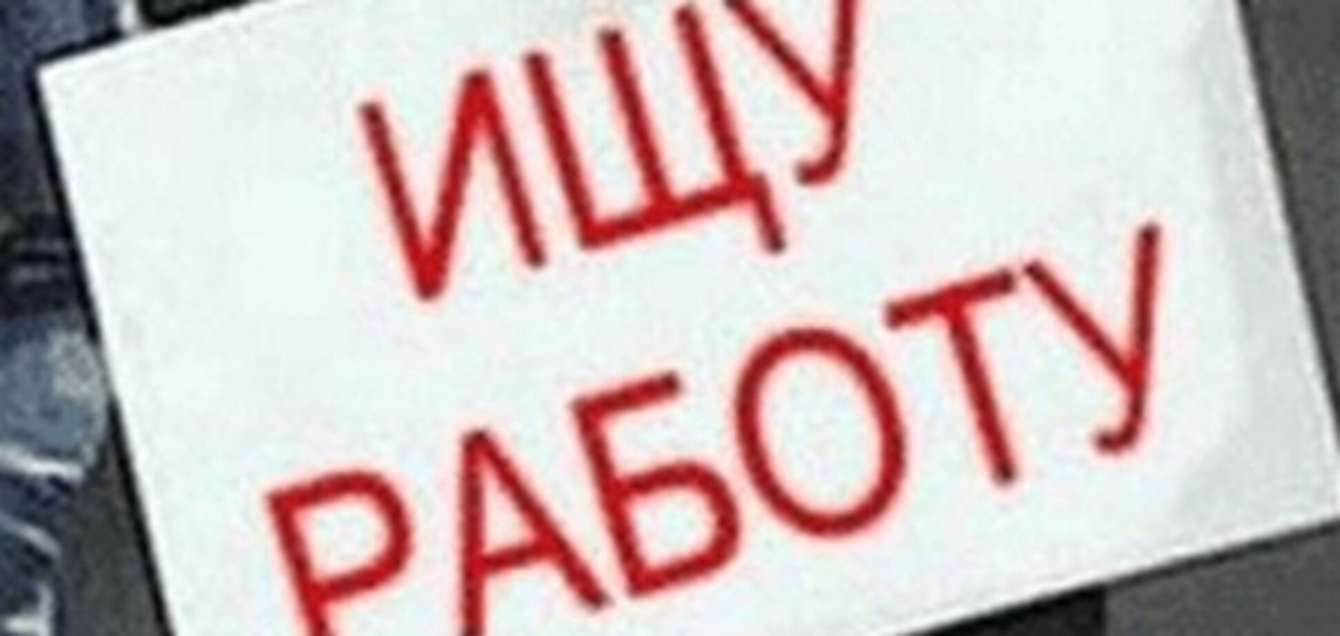 На очереди в центре занятости стоит более полумиллиона украинцев