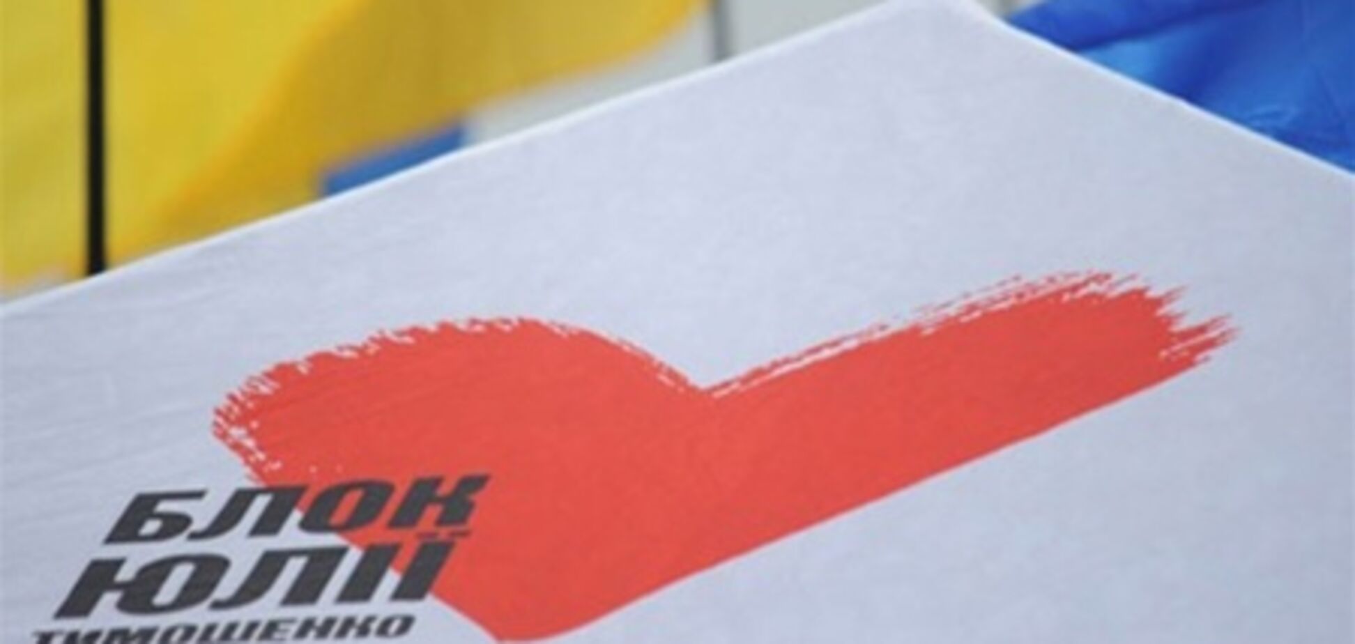 У 'Батьківщину' не беруть суддів та працівників СБУ