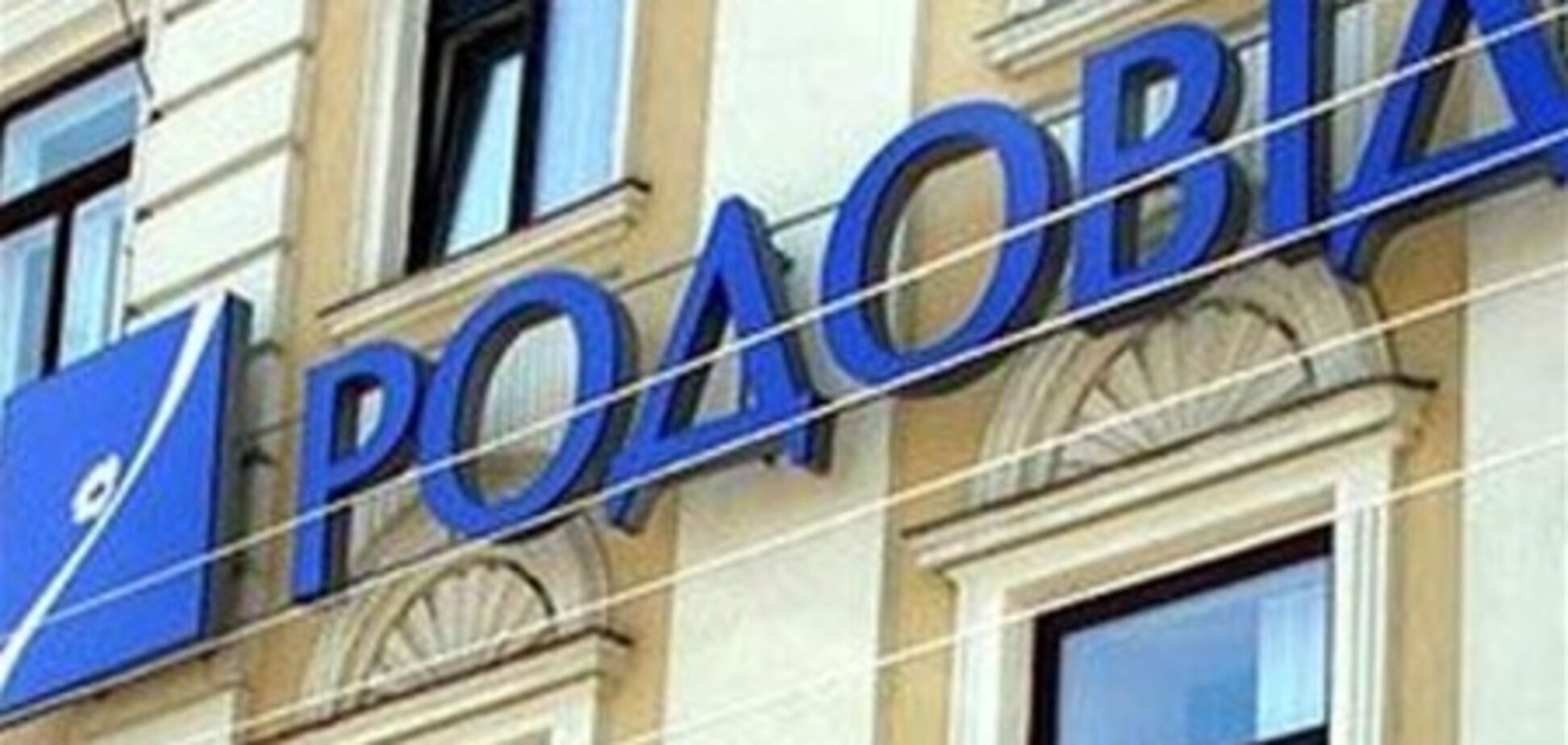 Чистый убыток Родовид Банка составил почти 40 млн грн