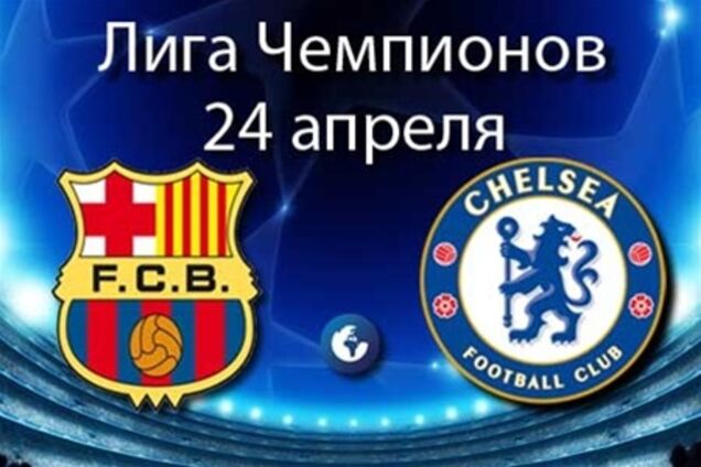Лига чемпионов. «Барселона» - «Челси» - 2:2. Хронология матча и видео голов