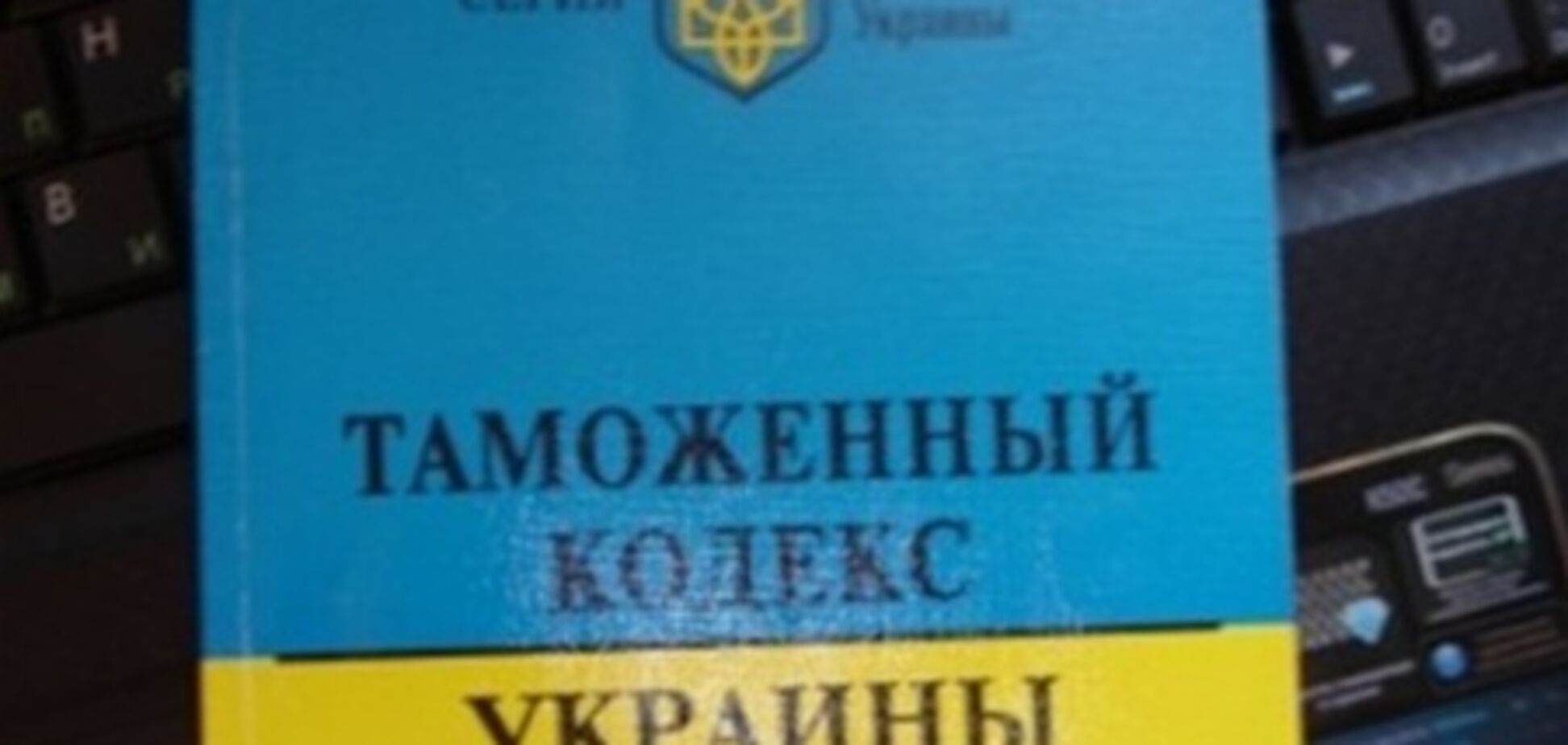 Опубликован новый Таможенный кодекс Украины