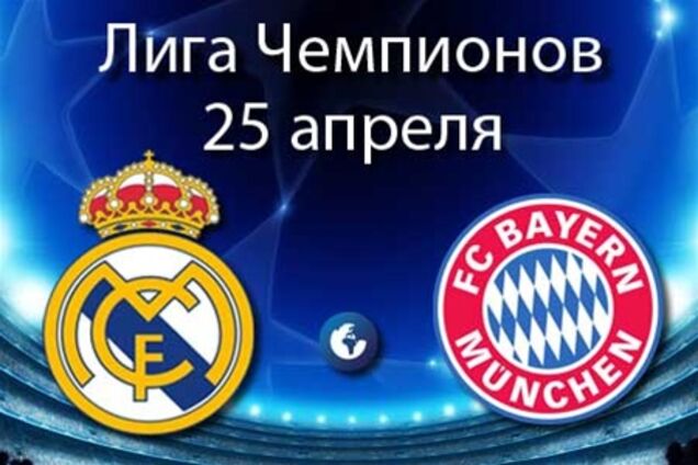 Сегодня суперматч 'Реал' - 'Бавария'. Превью поединка