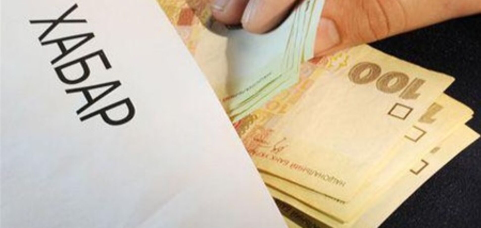 Украинцы смогут анонимно 'стучать' на взяточников