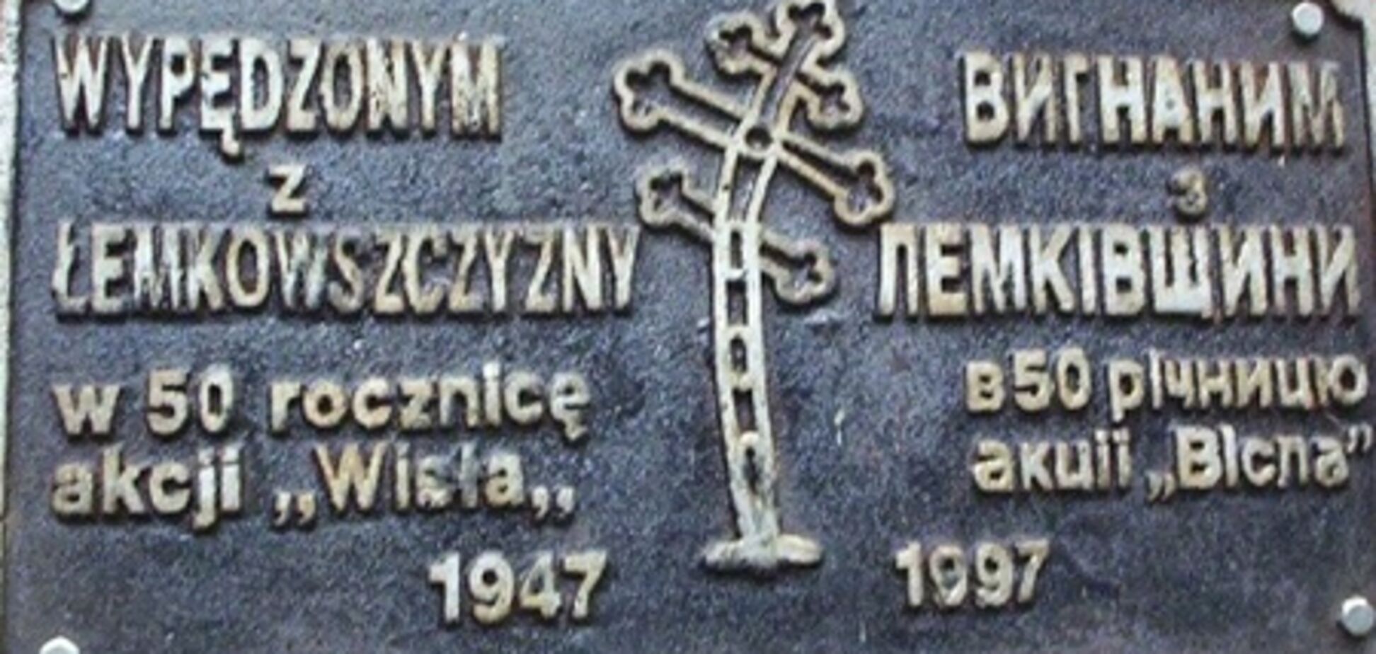 У Рівному відзначили 65 років операції 'Вісла'