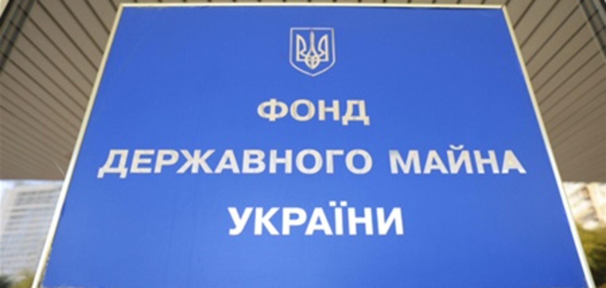 Фонд держмайна отримав рекордні доходи