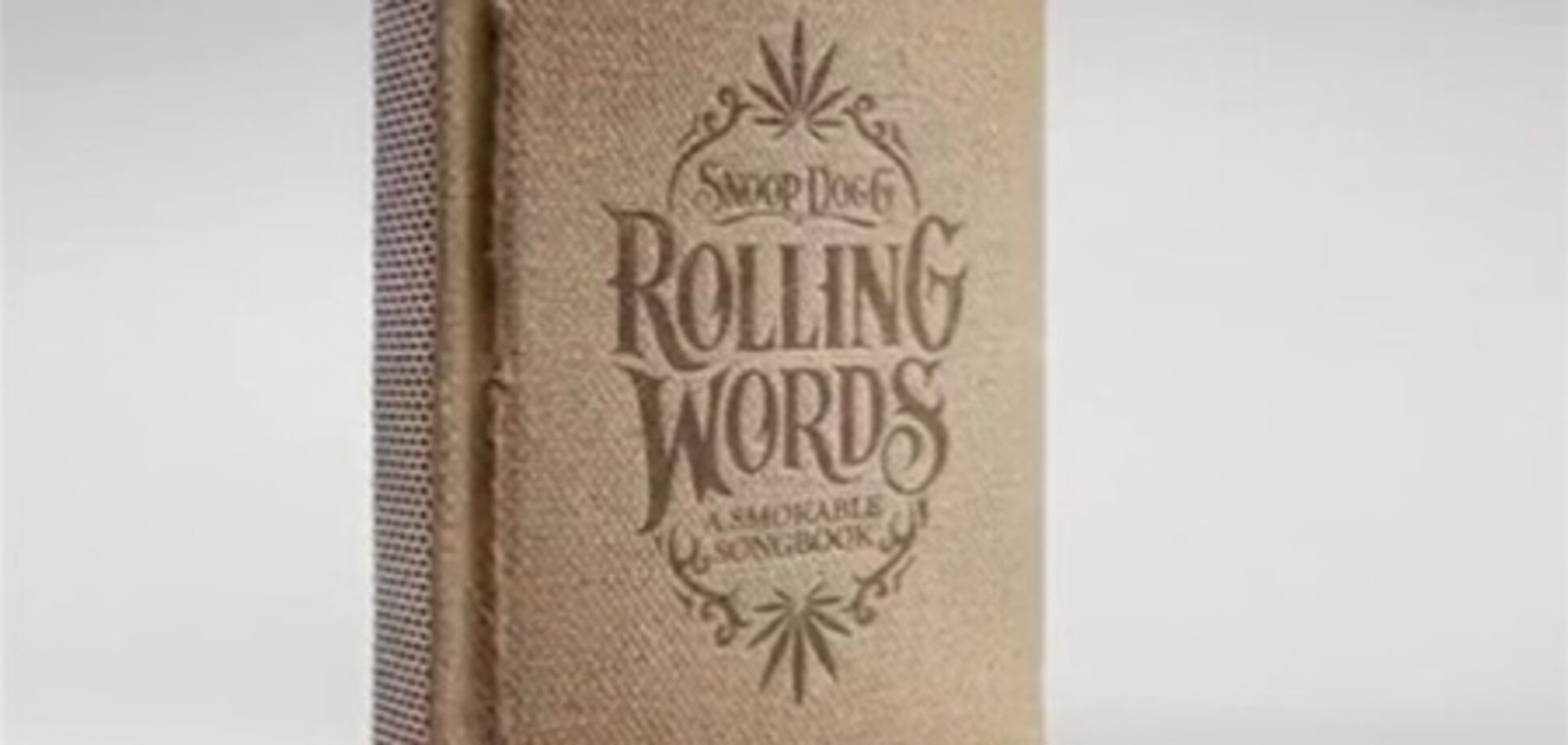 Снуп Догг выпустил книгу для самокруток с текстами своих песен