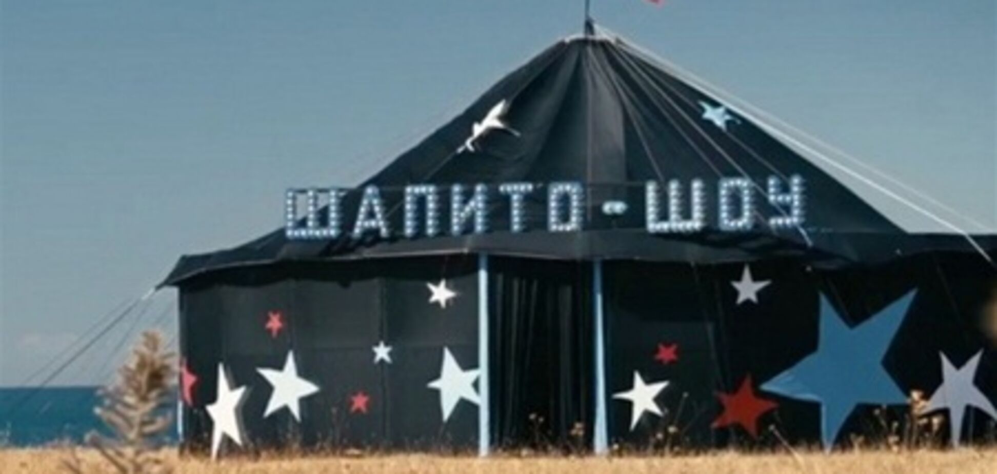 Шапито на колесах