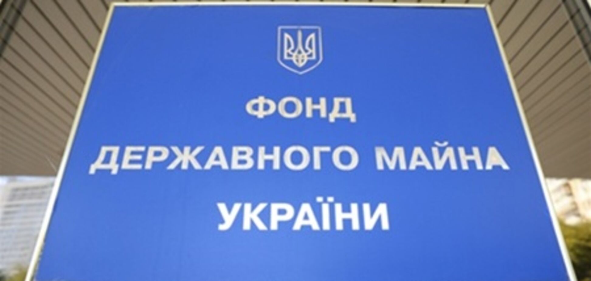 ФГИ будет продавать госсобственность, как в Голландии