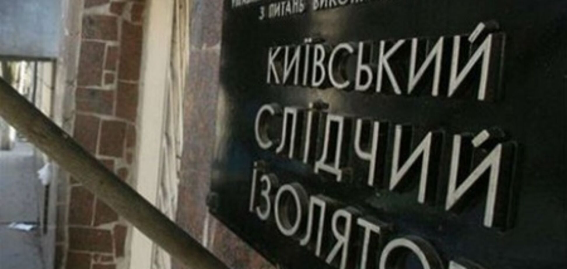 Журналисту светит уголовное дело за сюжет о Лукьяновском СИЗО. Видео