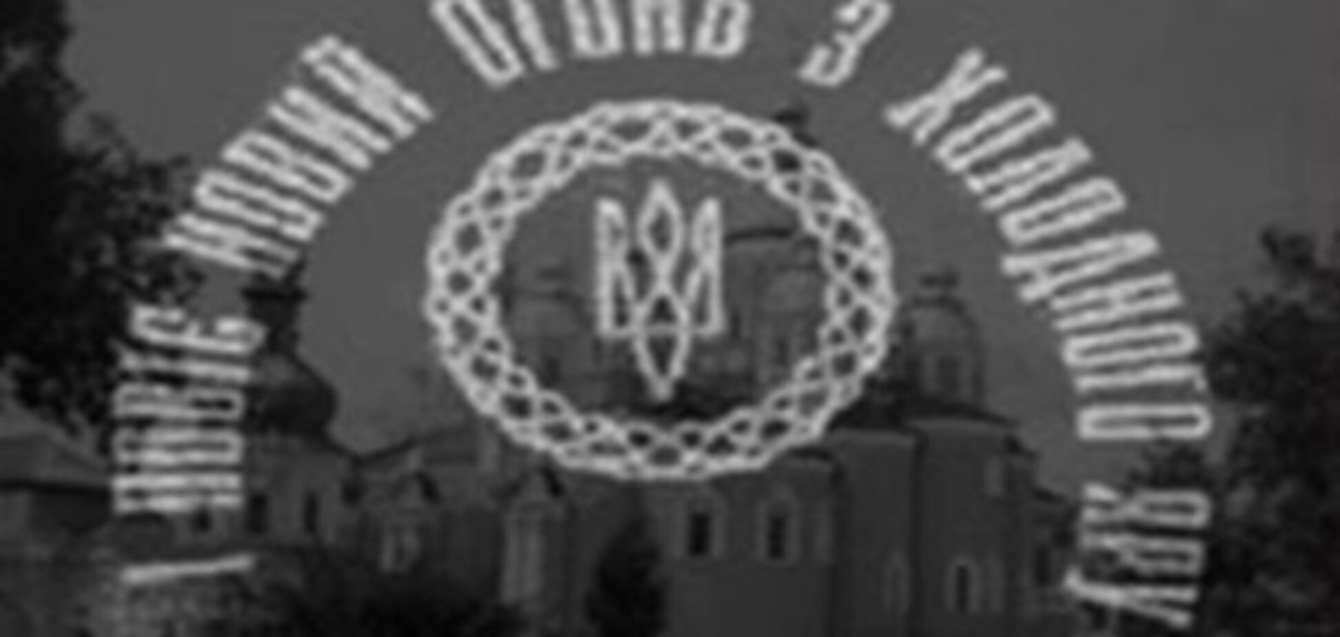 В Черкасской области почтили героев Холодного Яра