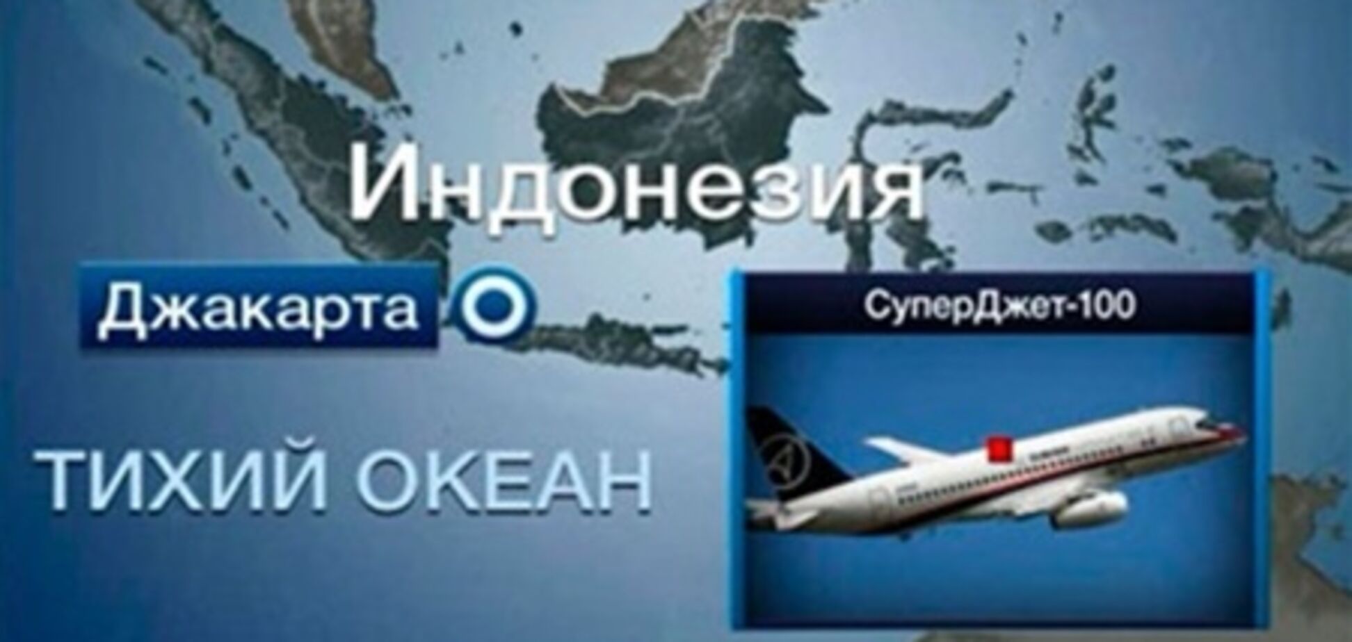 Среди пассажиров SSJ-100 украинцев не было - МИД