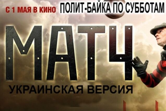 Матч. Українська версія