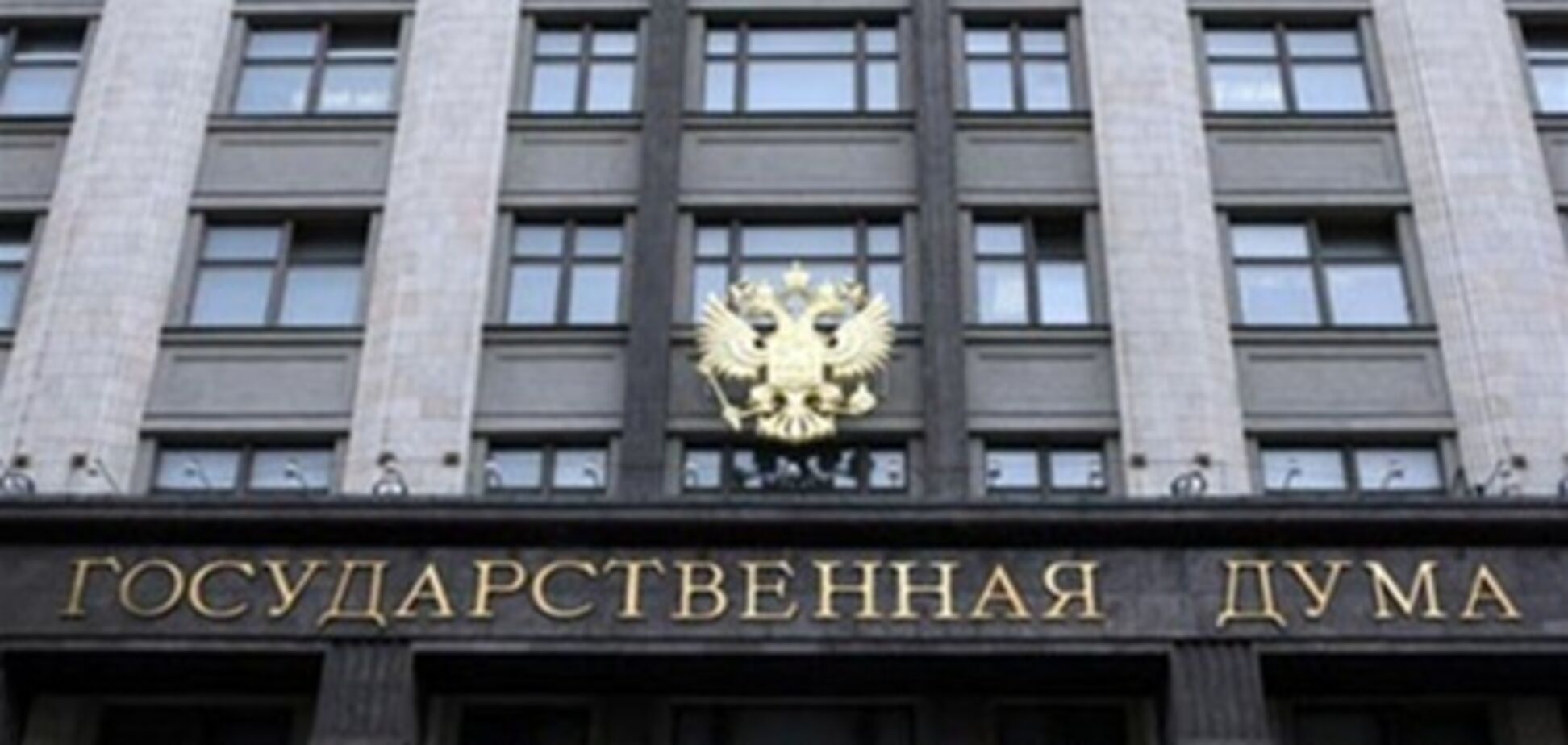 Держдума РФ займеться проблемами прав людини в ЄС