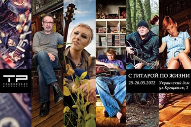 С гитарой по жизни. Фотовыставка Павла Таборовского