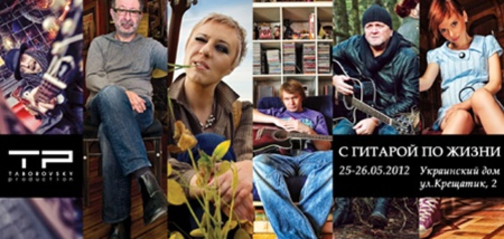 С гитарой по жизни. Фотовыставка Павла Таборовского