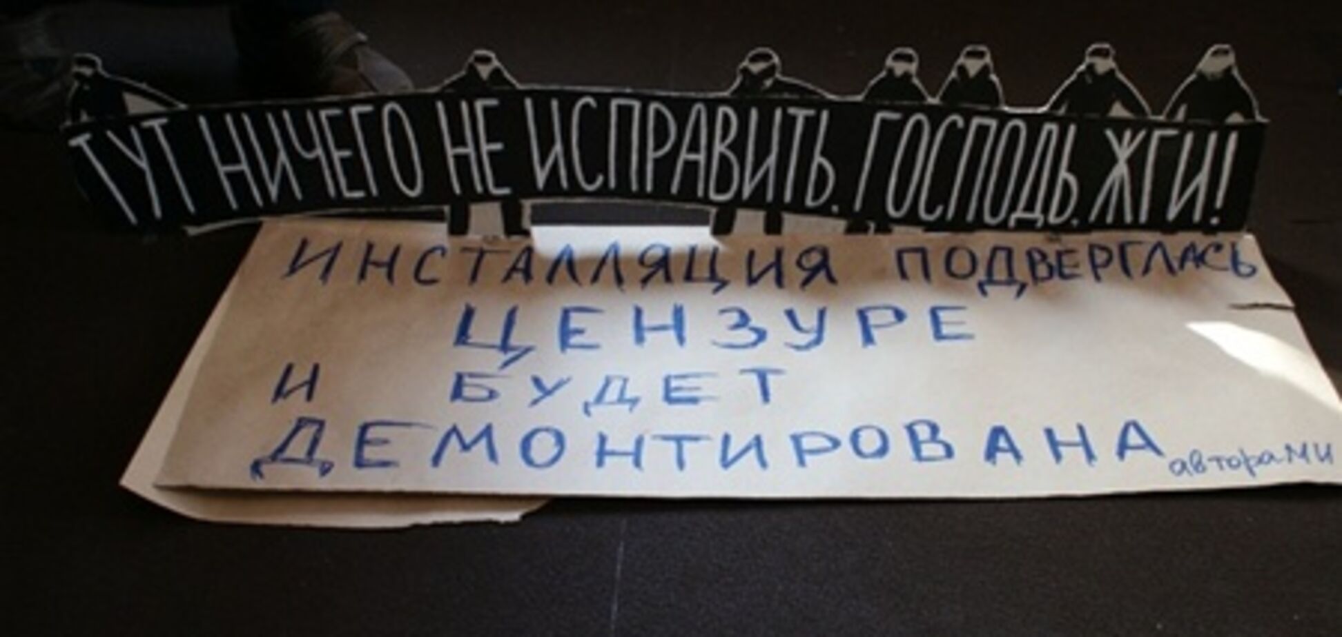 В Киеве закрыли антипутинскую выставку. Фото