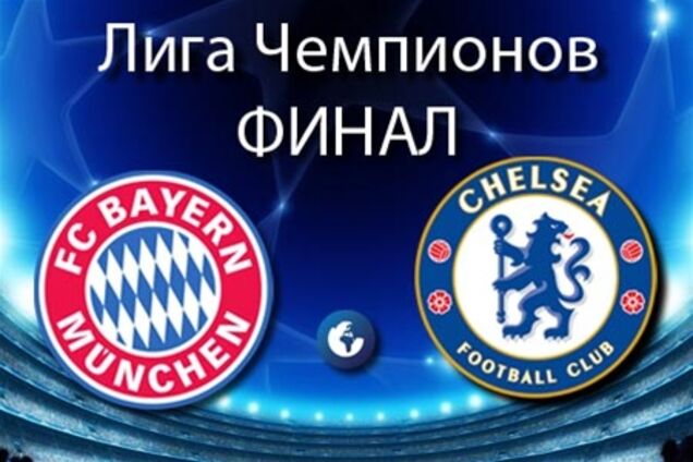 Сегодня финал Лиги чемпионов