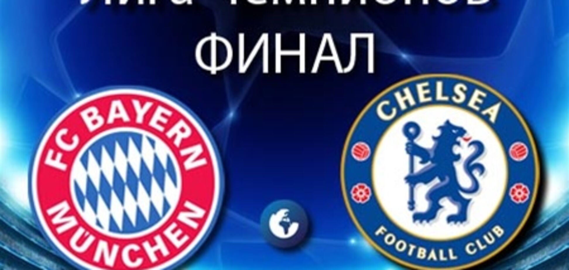 Сегодня финал Лиги чемпионов