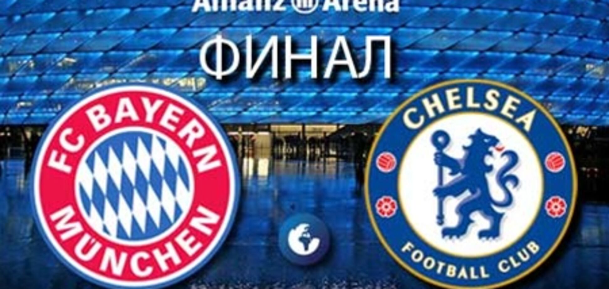 Лига чемпионов. 'Бавария' - 'Челси' - 1:1. (3:4 по пенальти). Хронология матча