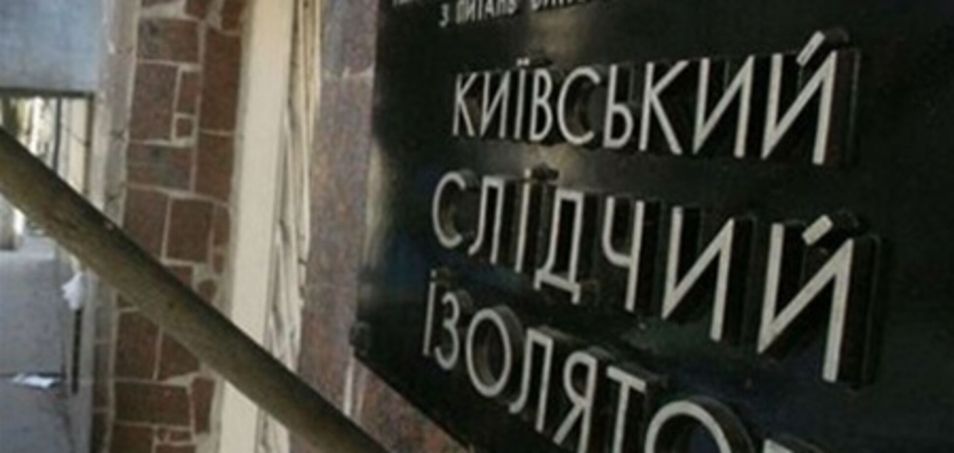 Героя фильма о Лукьяновском СИЗО жестоко избили