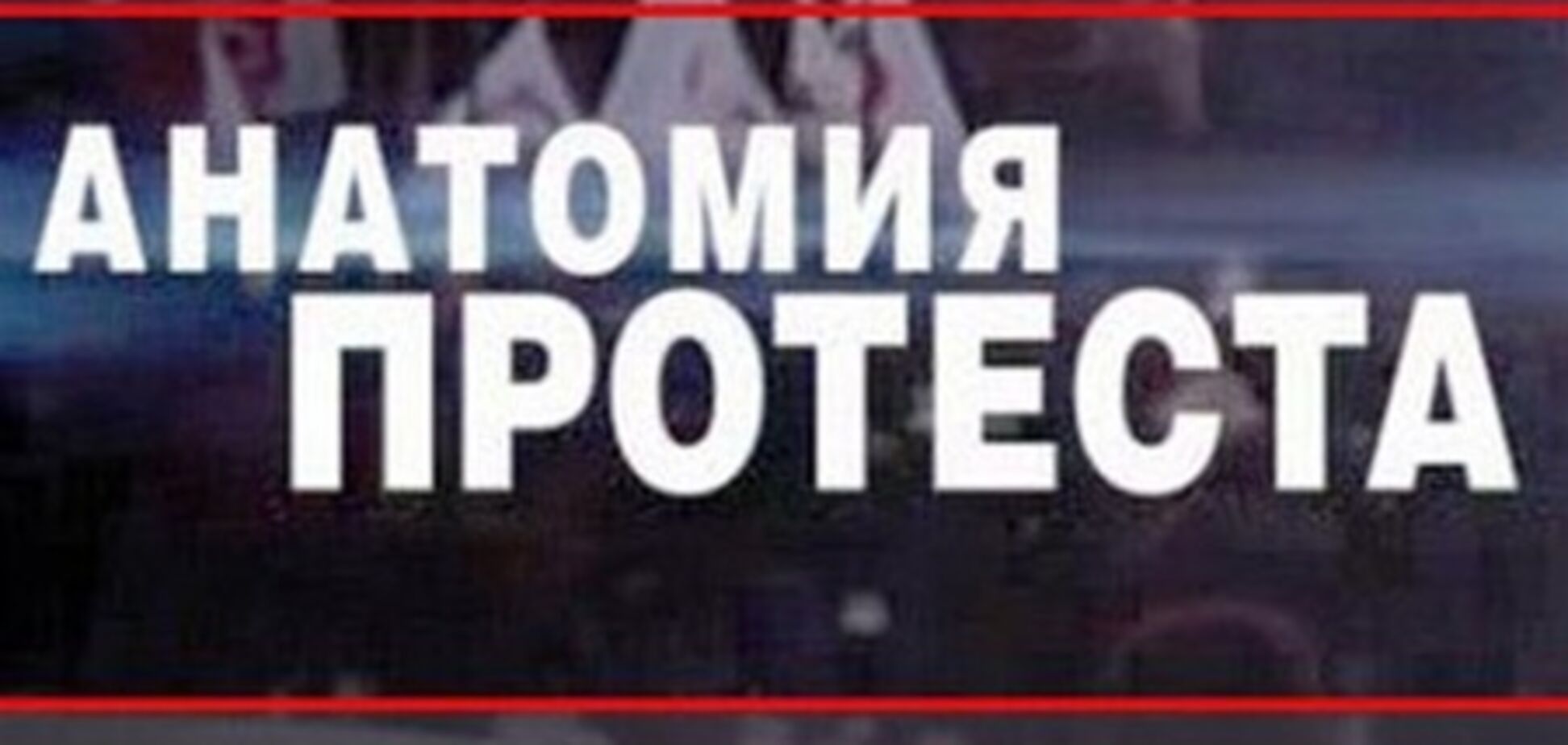 Российский журналист уволился, не желая снимать компромат на оппозицию