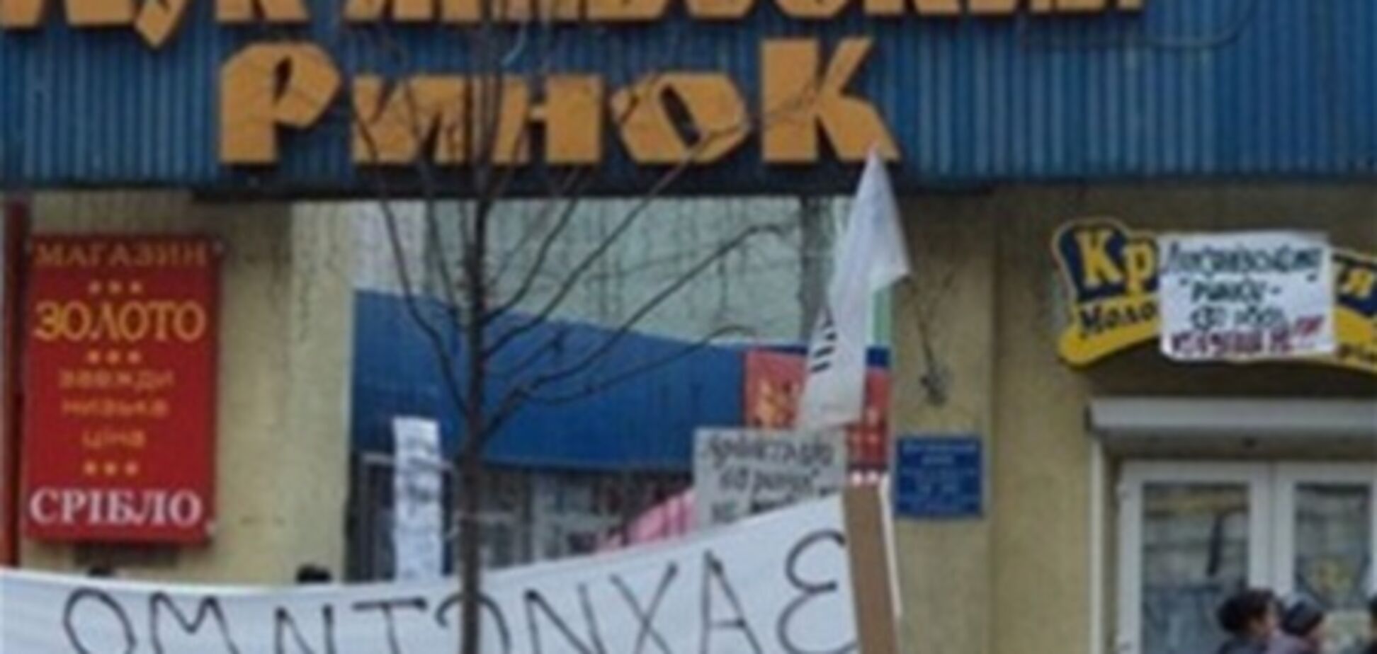Торговцев Лукьяновского рынка просят избегать провокаций