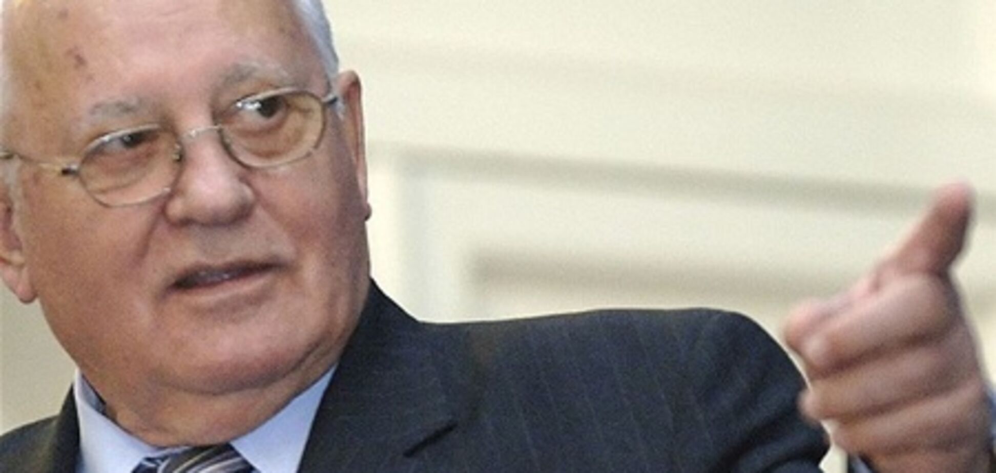 Горбачов: 'Ви на моїй смерті не заробите'