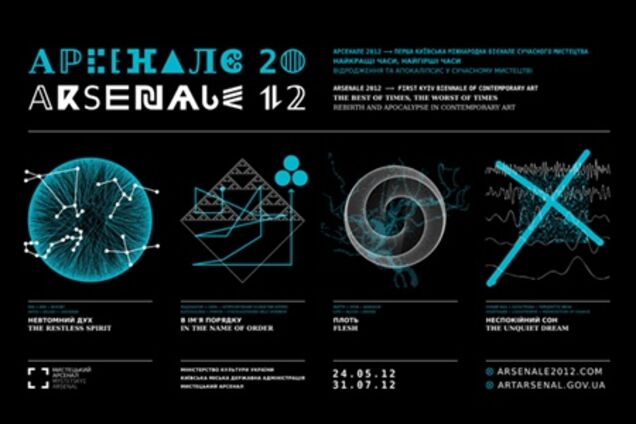 Первая Киевская международная биеннале современного искусства ARSENALE 2012 открыла двери своим посетителям