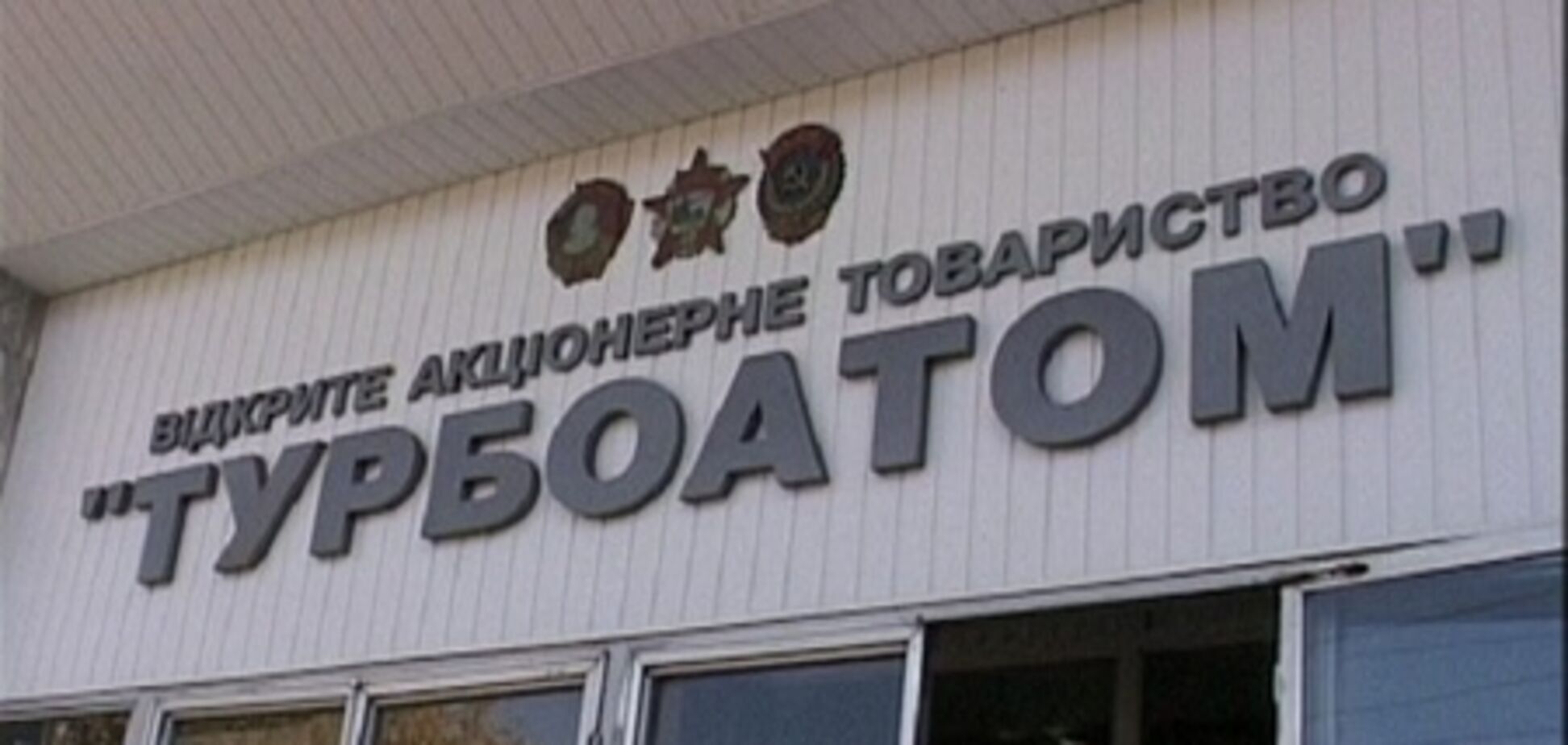 Гендиректор 'Турбоатома': дзвінок про замінування зірвав роботу заводу