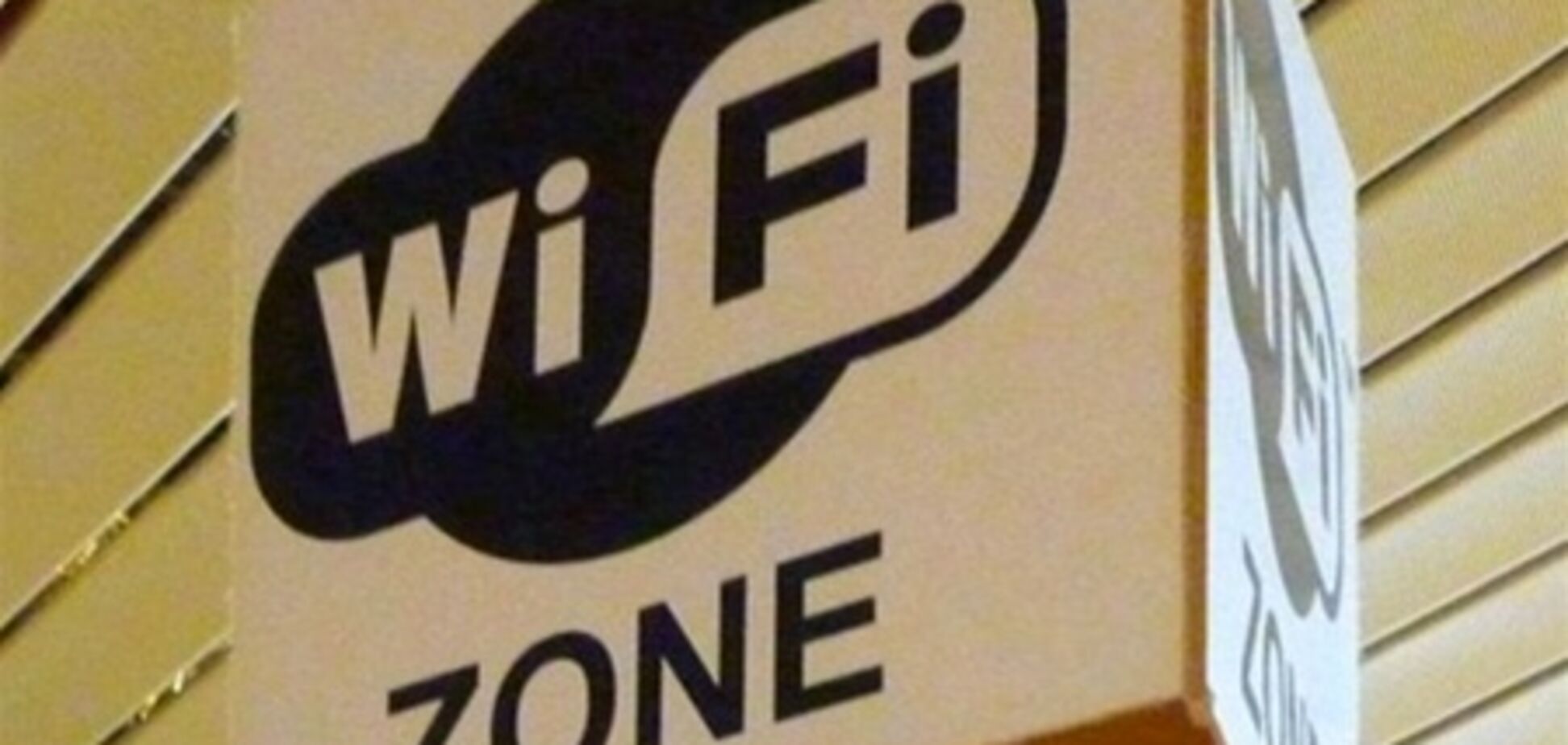 В Киеве появится бесплатный Wi-Fi