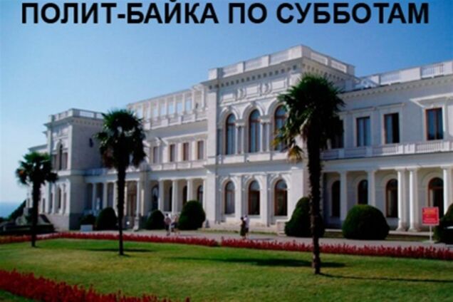 Полит-байка: Бойкот по-ялтински