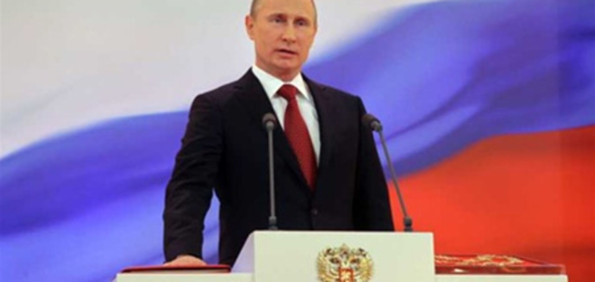 Путін приніс присягу президента Росії