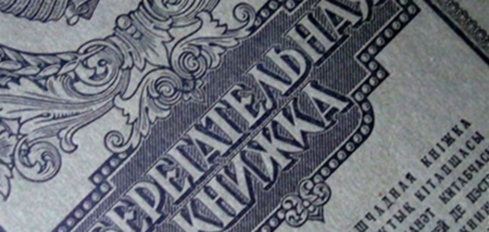 Сегодня начинается выплата денег вкладчикам Сбербанка СССР