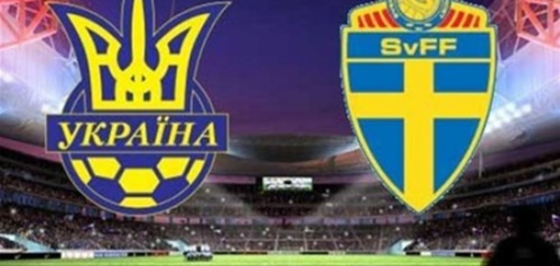 Евро-2012. Украина - Швеция. Статистический прогноз