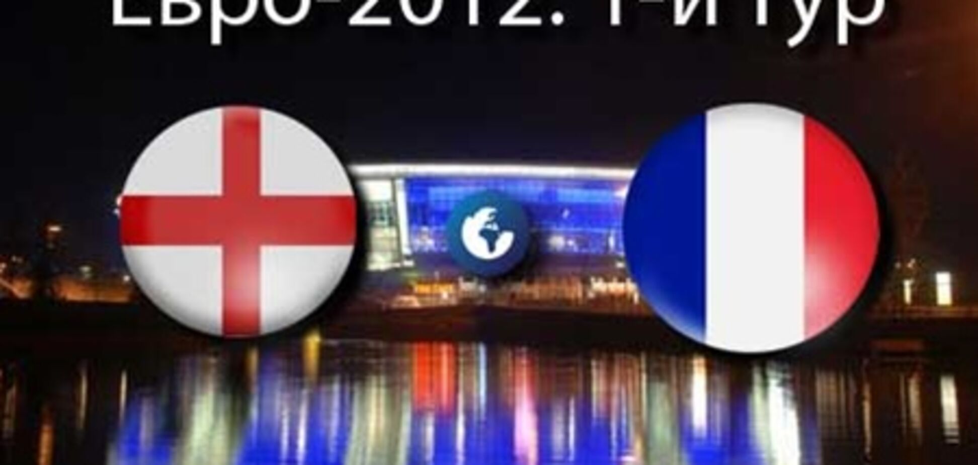 Евро-2012. Франция - Англия. Анонс матча