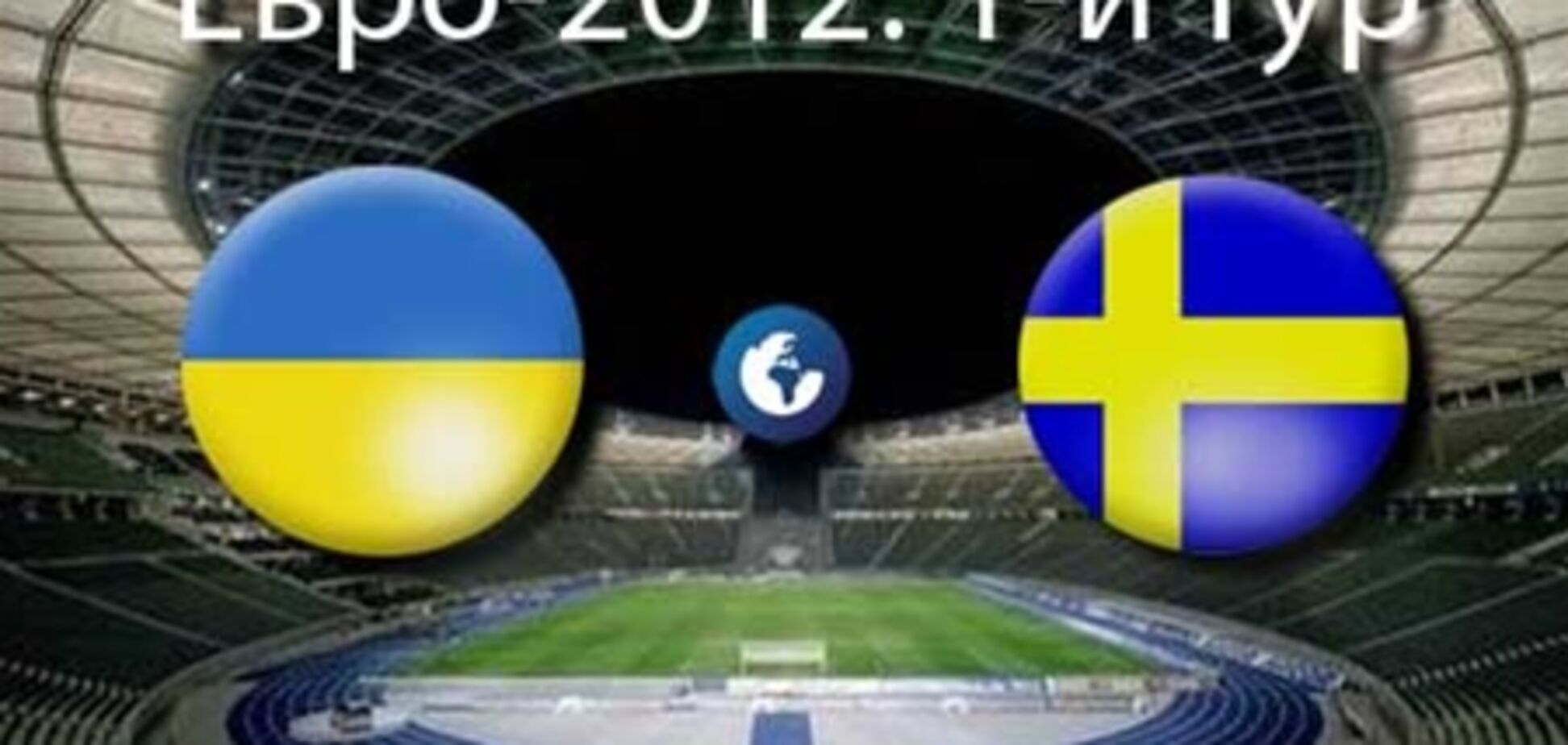 Евро-2012. Украина - Швеция. Анонс матча