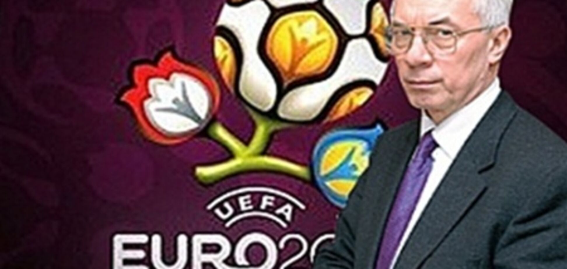 Азаров на Евро-2012 будет болеть за Украину и Россию