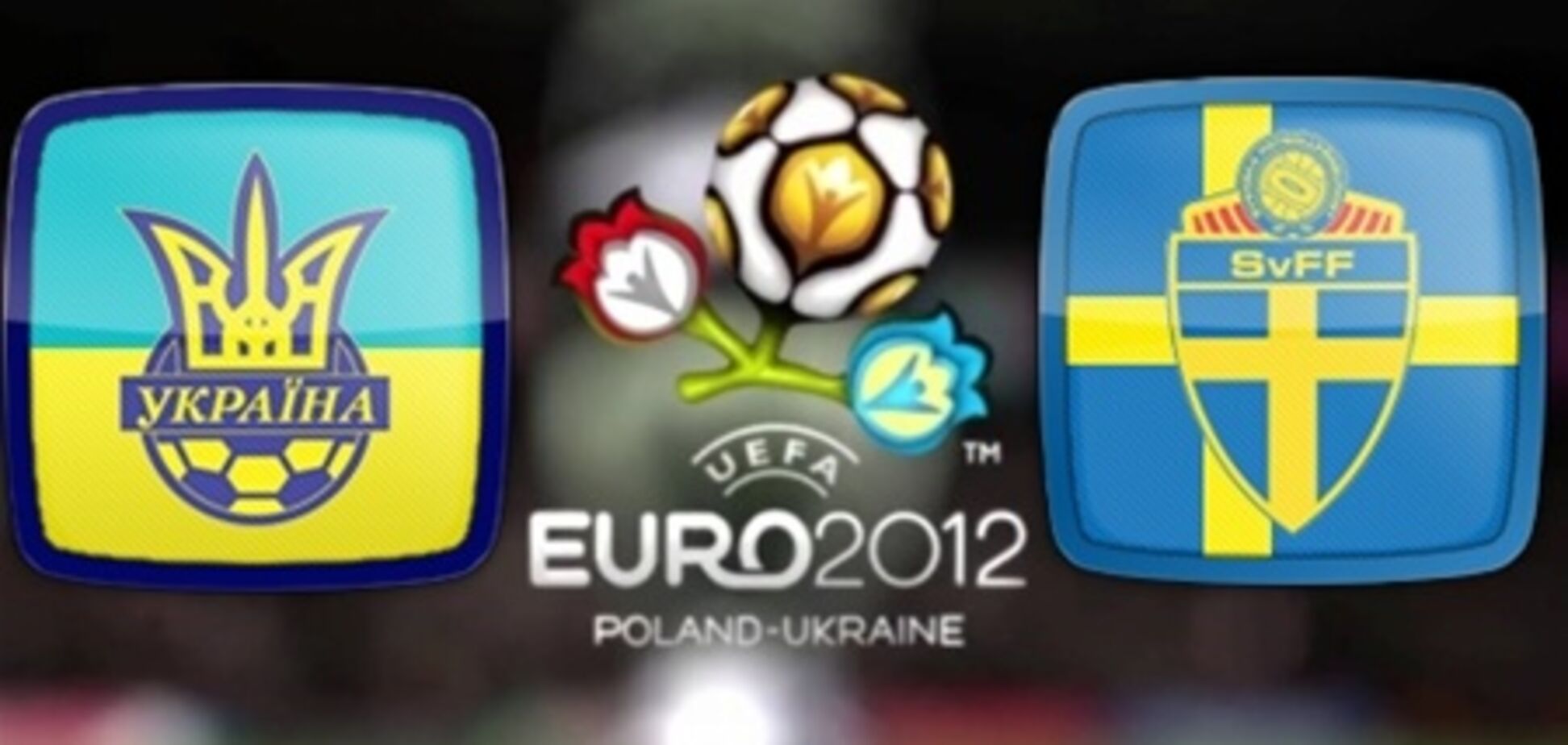 Где смотреть матч Украина - Швеция
