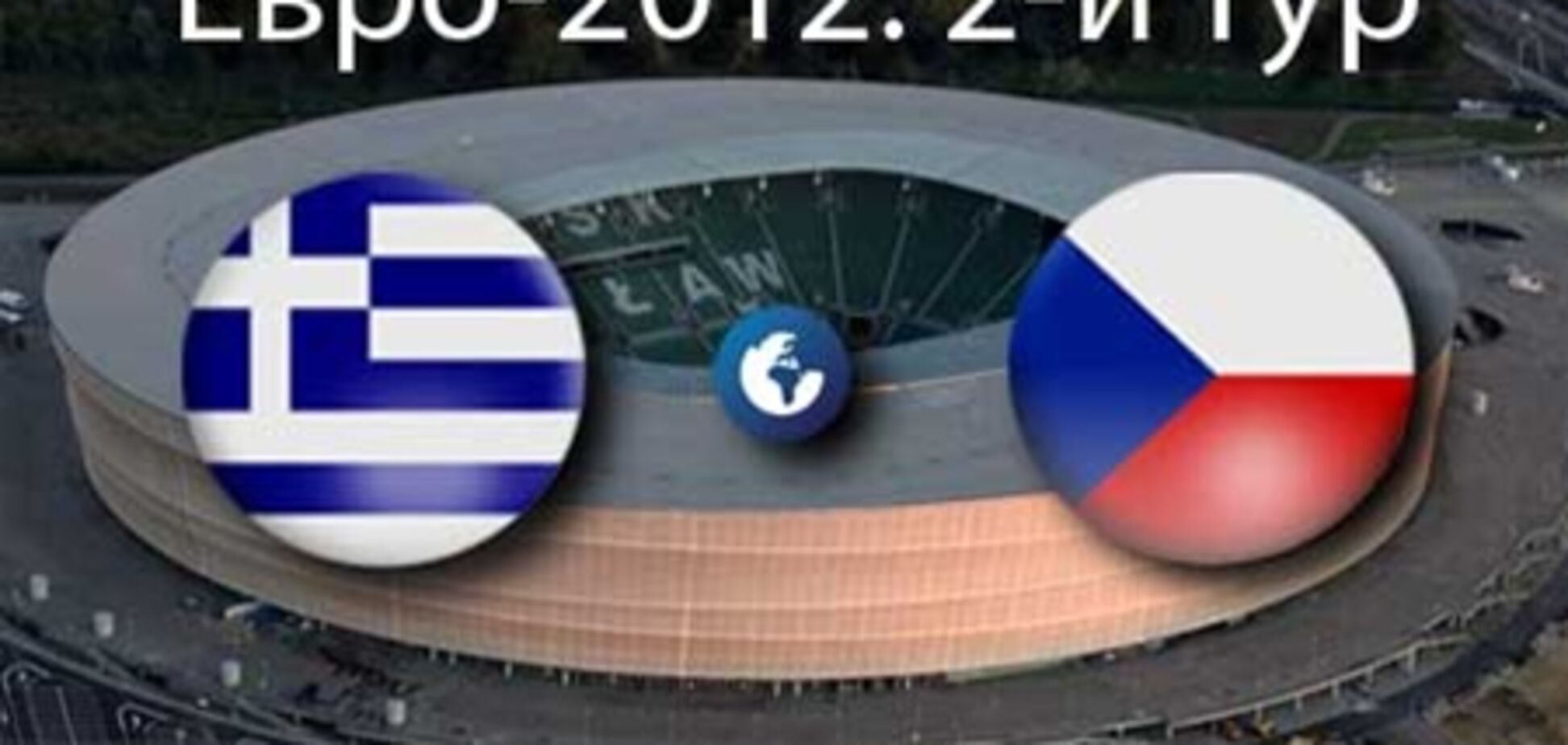 Евро-2012. Греция - Чехия - 1:2. Хронология матча