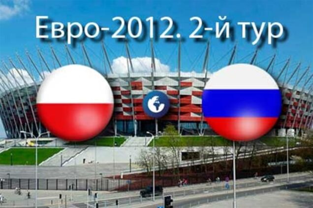 Евро-2012. Польша - Россия. Анонс матча
