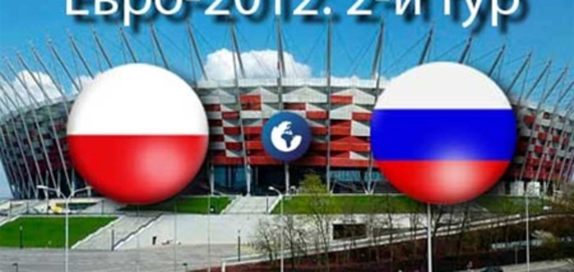 Евро-2012. Польша - Россия. Анонс матча