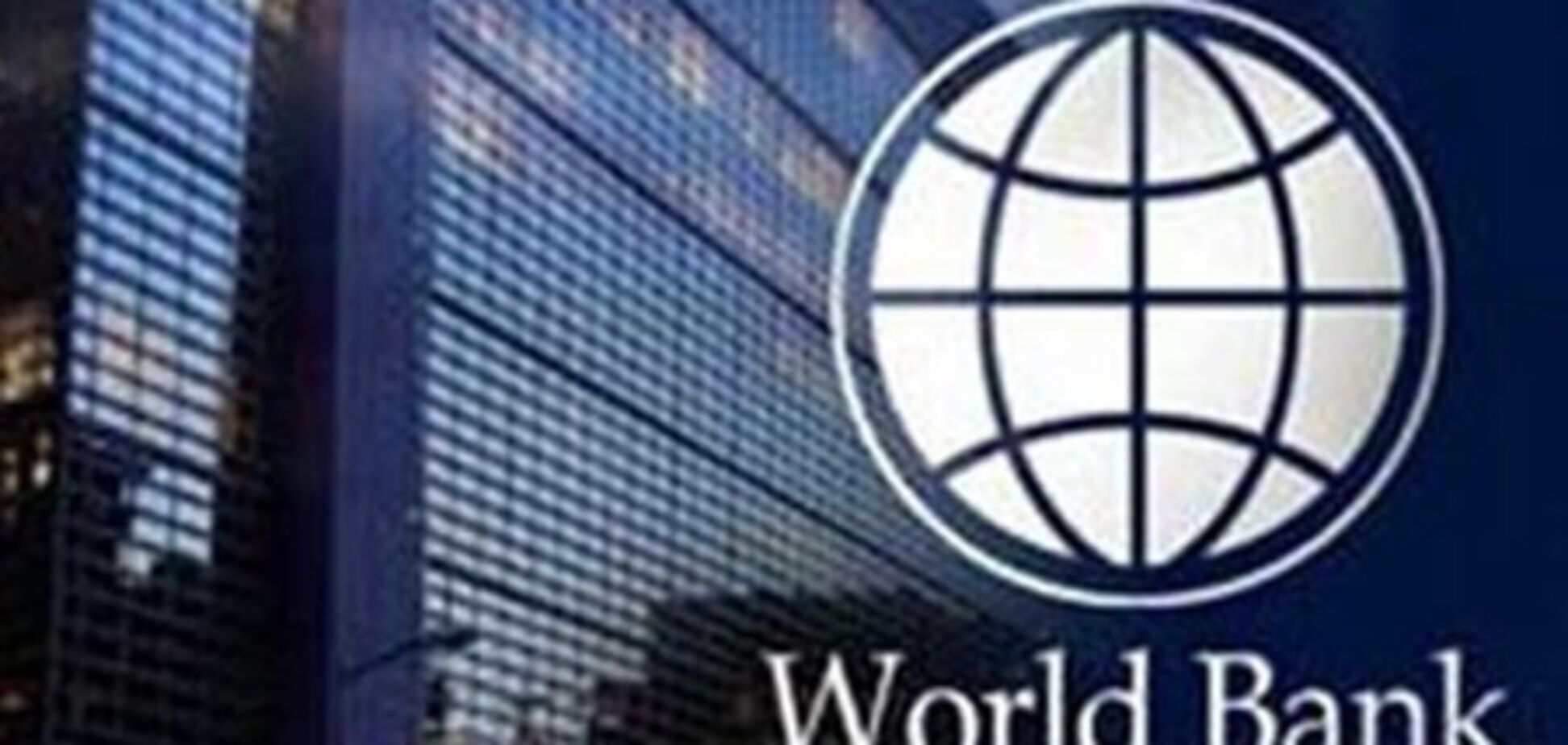 Во Всемирном банке опасаются нового мирового кризиса