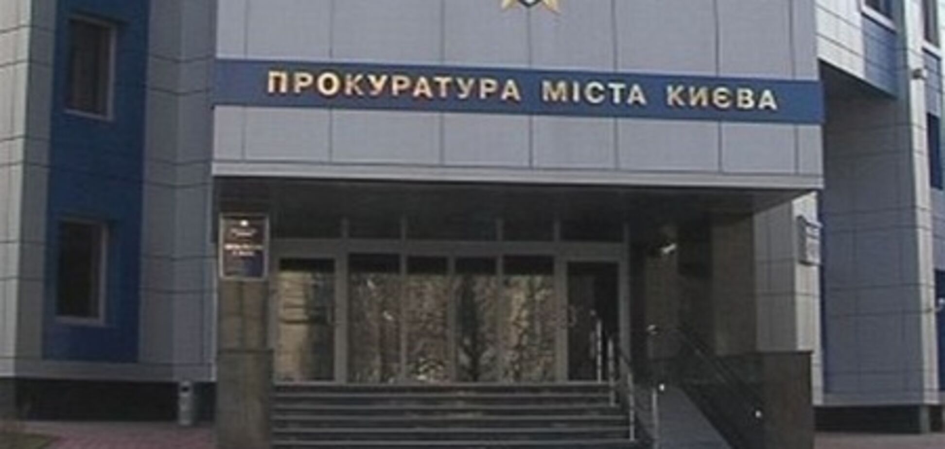 Прокуратура Киева не допустила растраты бюджетных средств